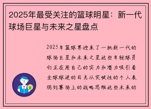 2025年最受关注的篮球明星：新一代球场巨星与未来之星盘点