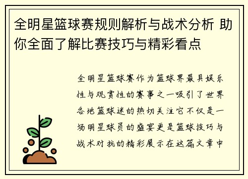 全明星篮球赛规则解析与战术分析 助你全面了解比赛技巧与精彩看点