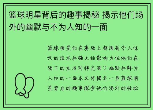 篮球明星背后的趣事揭秘 揭示他们场外的幽默与不为人知的一面