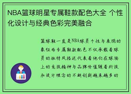 NBA篮球明星专属鞋款配色大全 个性化设计与经典色彩完美融合