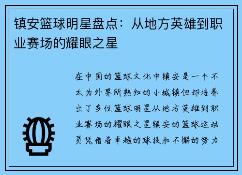 镇安篮球明星盘点：从地方英雄到职业赛场的耀眼之星
