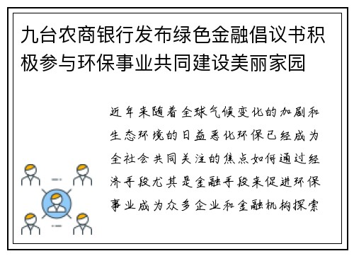 九台农商银行发布绿色金融倡议书积极参与环保事业共同建设美丽家园