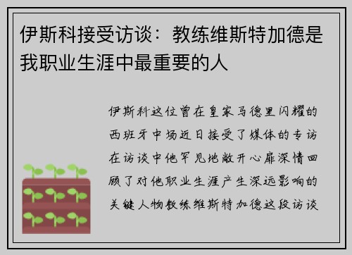 伊斯科接受访谈：教练维斯特加德是我职业生涯中最重要的人