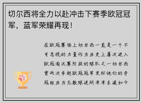 切尔西将全力以赴冲击下赛季欧冠冠军，蓝军荣耀再现！