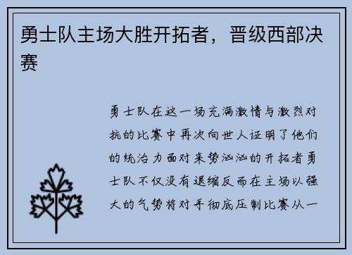勇士队主场大胜开拓者，晋级西部决赛