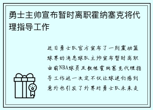 勇士主帅宣布暂时离职霍纳塞克将代理指导工作