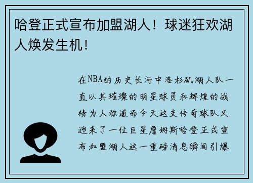 哈登正式宣布加盟湖人！球迷狂欢湖人焕发生机！