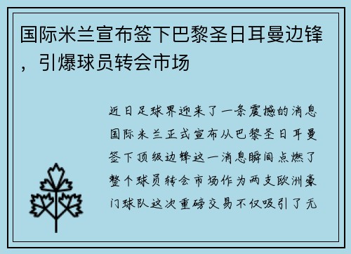国际米兰宣布签下巴黎圣日耳曼边锋，引爆球员转会市场