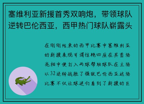 塞维利亚新援首秀双响炮，带领球队逆转巴伦西亚，西甲热门球队崭露头角