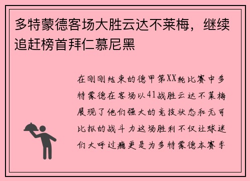 多特蒙德客场大胜云达不莱梅，继续追赶榜首拜仁慕尼黑