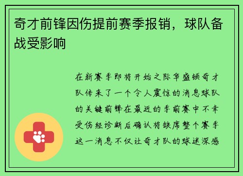 奇才前锋因伤提前赛季报销，球队备战受影响