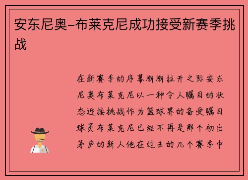 安东尼奥-布莱克尼成功接受新赛季挑战