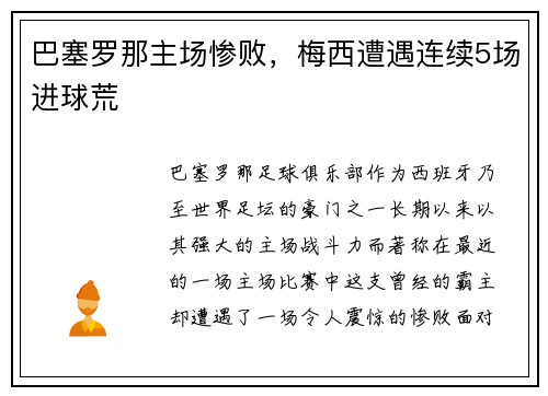巴塞罗那主场惨败，梅西遭遇连续5场进球荒