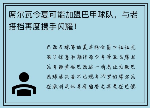 席尔瓦今夏可能加盟巴甲球队，与老搭档再度携手闪耀！