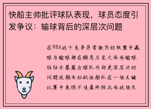快船主帅批评球队表现，球员态度引发争议：输球背后的深层次问题