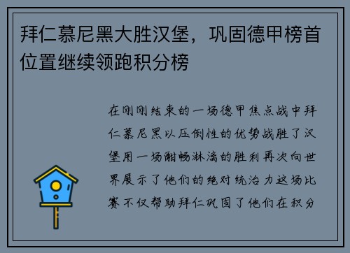 拜仁慕尼黑大胜汉堡，巩固德甲榜首位置继续领跑积分榜