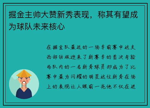 掘金主帅大赞新秀表现，称其有望成为球队未来核心