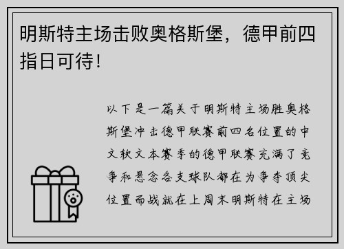 明斯特主场击败奥格斯堡，德甲前四指日可待！