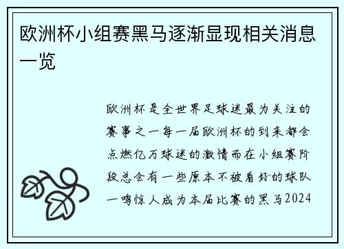 欧洲杯小组赛黑马逐渐显现相关消息一览