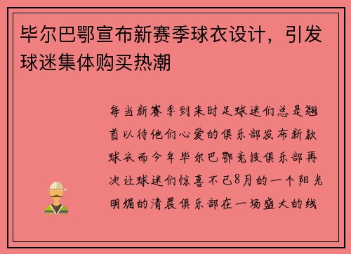 毕尔巴鄂宣布新赛季球衣设计，引发球迷集体购买热潮
