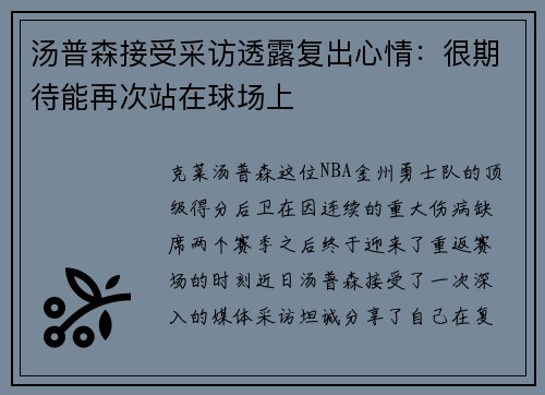 汤普森接受采访透露复出心情：很期待能再次站在球场上