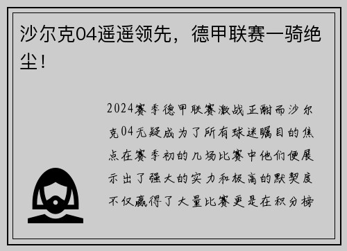 沙尔克04遥遥领先，德甲联赛一骑绝尘！