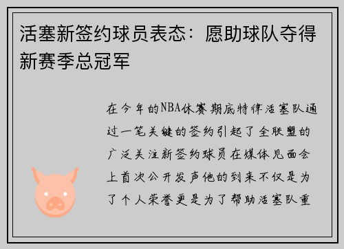 活塞新签约球员表态：愿助球队夺得新赛季总冠军