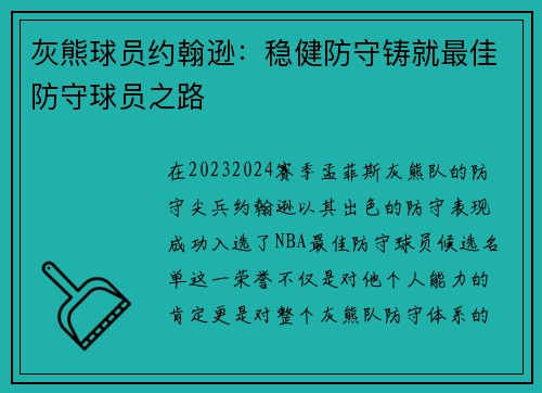 灰熊球员约翰逊：稳健防守铸就最佳防守球员之路