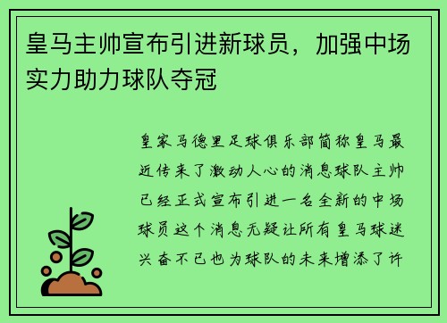 皇马主帅宣布引进新球员，加强中场实力助力球队夺冠