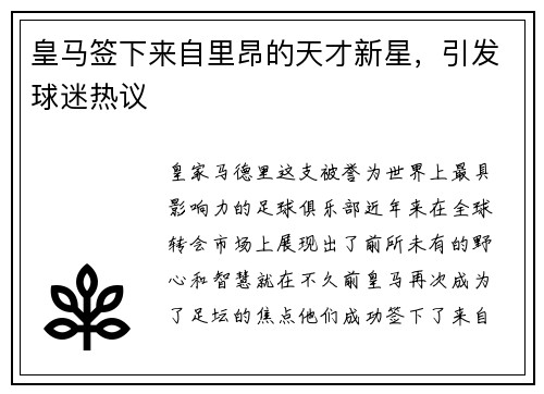 皇马签下来自里昂的天才新星，引发球迷热议