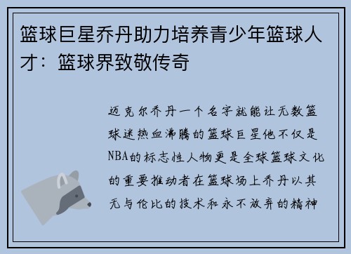 篮球巨星乔丹助力培养青少年篮球人才：篮球界致敬传奇