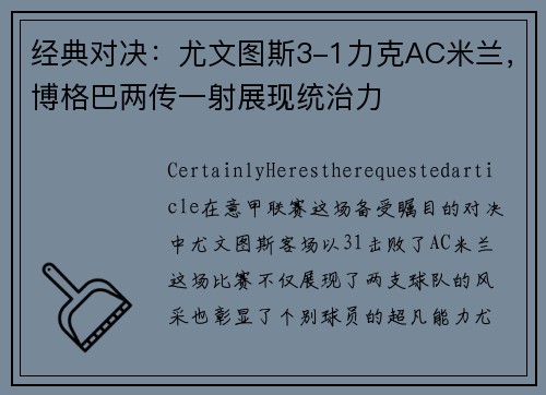 经典对决：尤文图斯3-1力克AC米兰，博格巴两传一射展现统治力