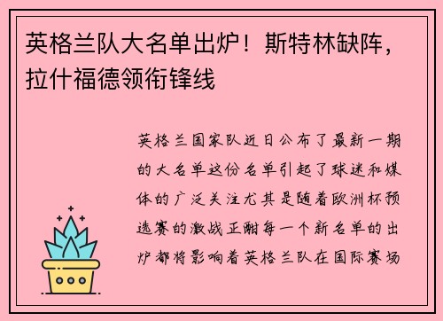 英格兰队大名单出炉！斯特林缺阵，拉什福德领衔锋线