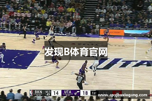 发现B体育官网